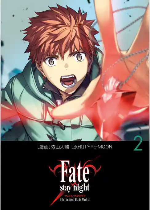 【期間限定　試し読み増量版】Fate/stay night［Unlimited Blade Works］