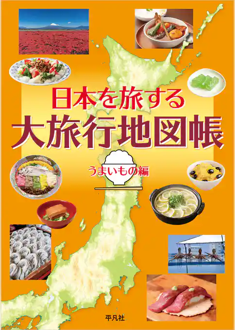 日本を旅する 大旅行地図帳 うまいもの編