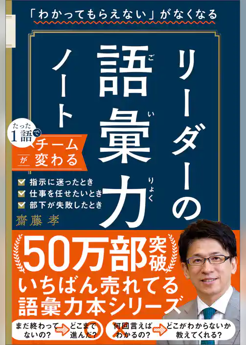 「わかってもらえない」がなくなる　リーダーの語彙力ノート