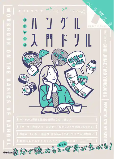 キリトリ式でペラっとスタディ！はじめてのハングル入門ドリル