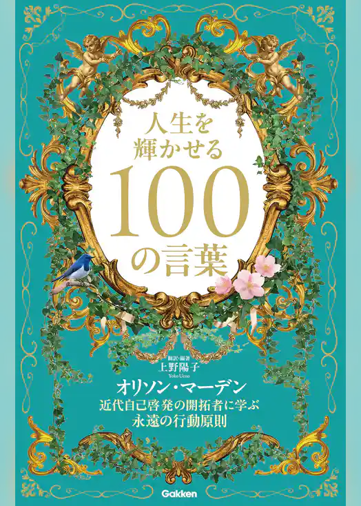 人生を輝かせる100の言葉