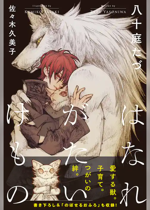 【期間限定　試し読み増量版】はなれがたいけもの