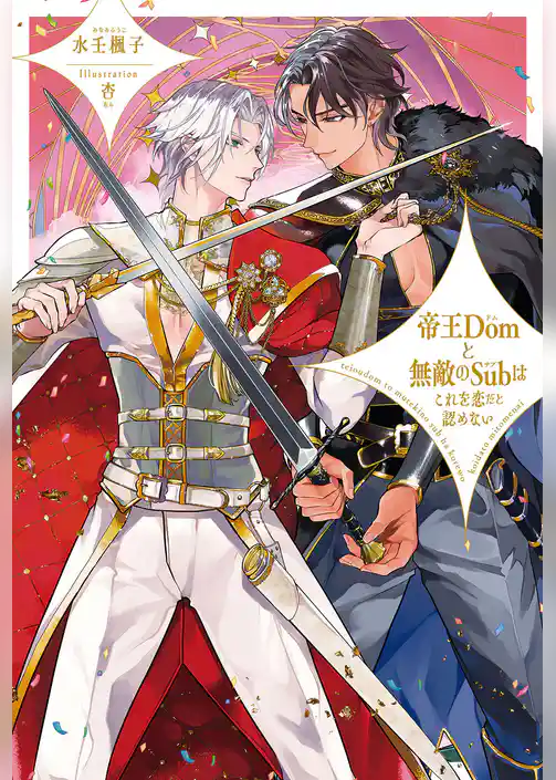 【期間限定　試し読み増量版】帝王Domと無敵のSubはこれを恋だと認めない