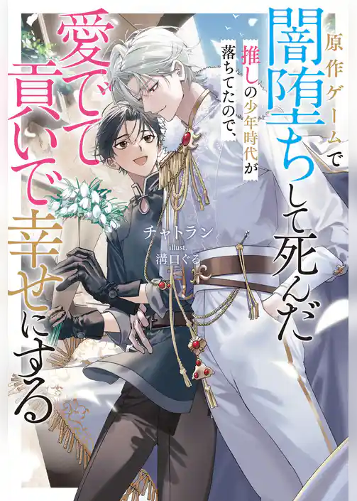 【期間限定　試し読み増量版】原作ゲームで闇堕ちして死んだ推しの少年時代が落ちてたので、愛でて貢いで幸せにする