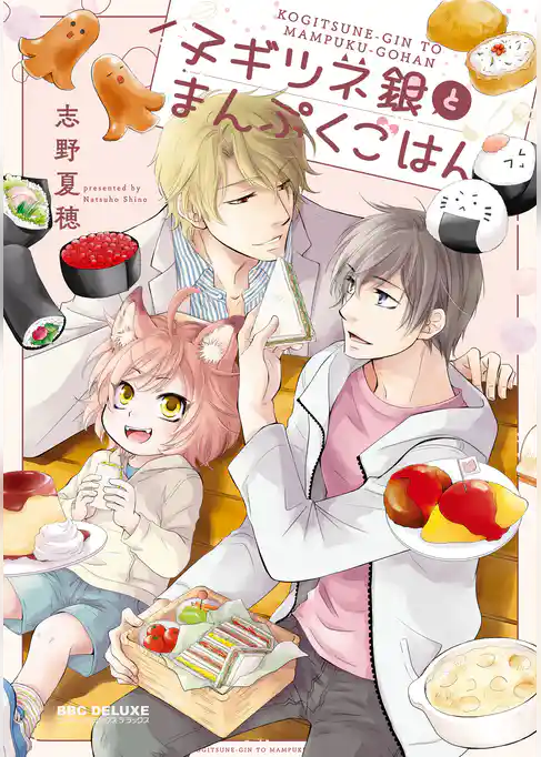 【期間限定　試し読み増量版】子ギツネ銀とまんぷくごはん