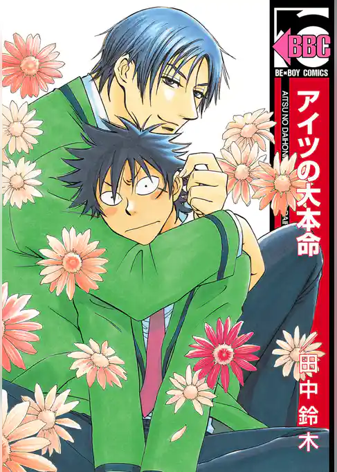 【期間限定　試し読み増量版】アイツの大本命