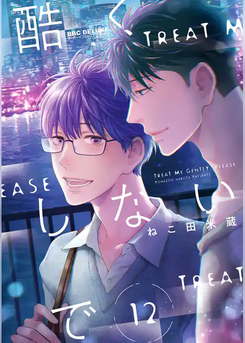 【期間限定　試し読み増量版】酷くしないで