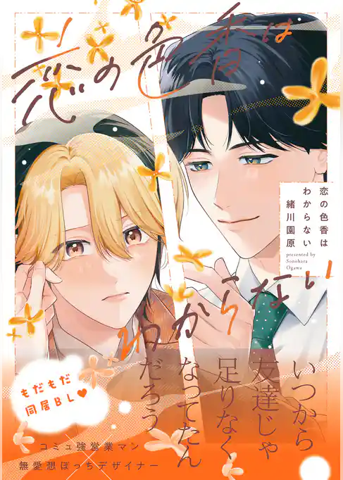 【期間限定　試し読み増量版】恋の色香はわからない