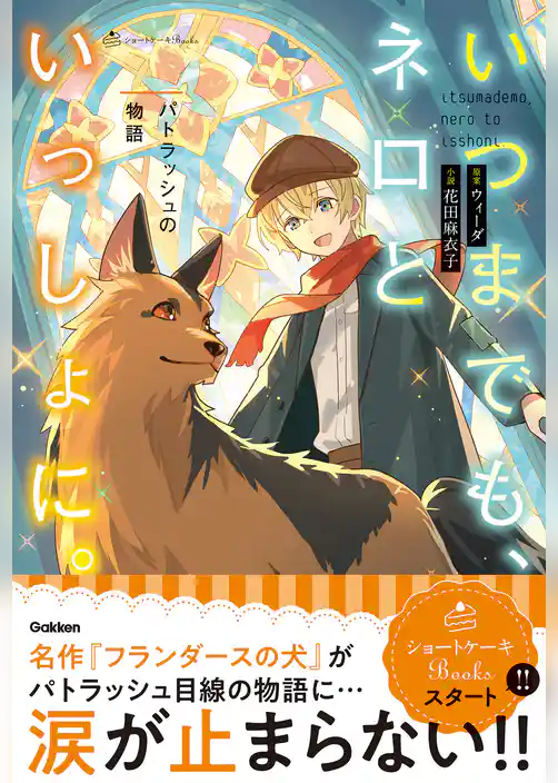 いつまでも、ネロといっしょに。