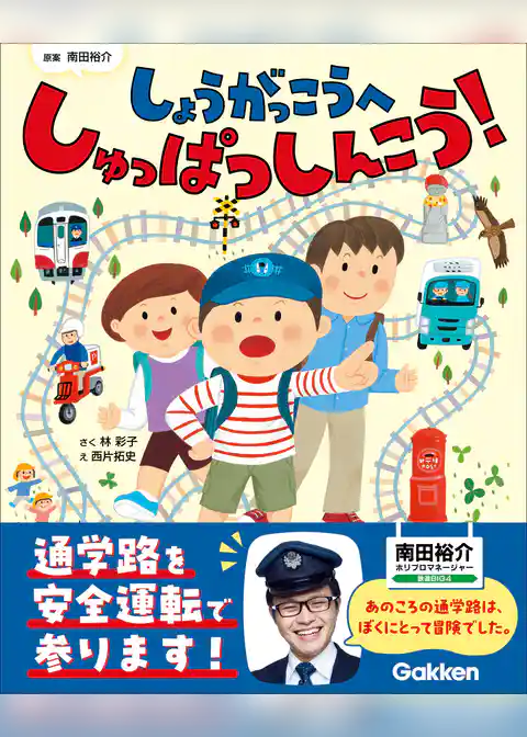 しょうがっこうへ しゅっぱつしんこう！