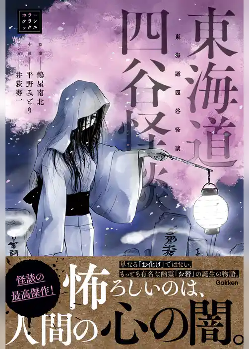 東海道四谷怪談