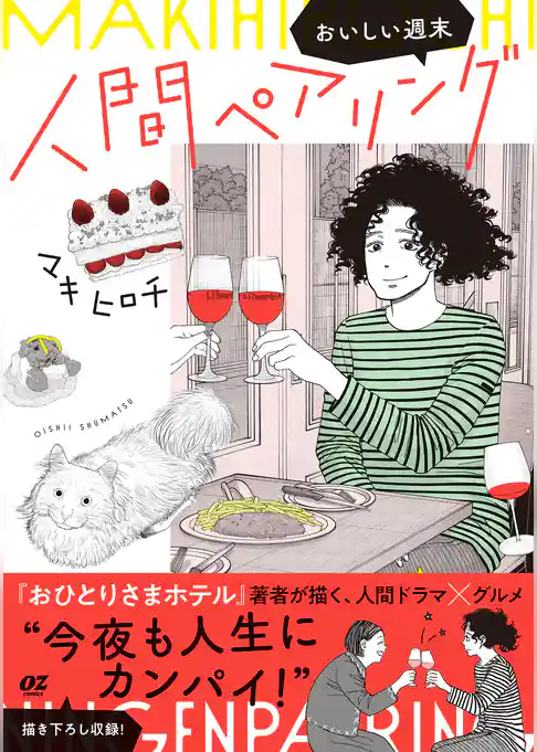 人間ペアリング～おいしい週末～