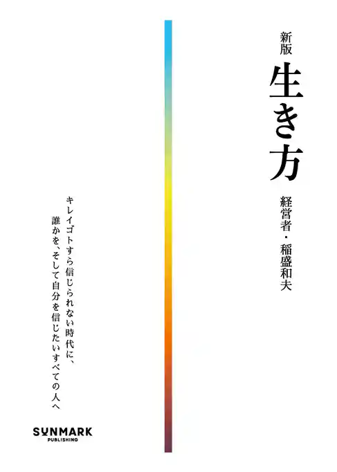 新版　生き方