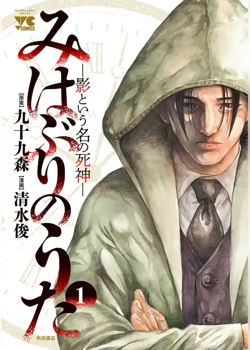 【期間限定　試し読み増量版】みはぶりのうた ～影という名の死神～