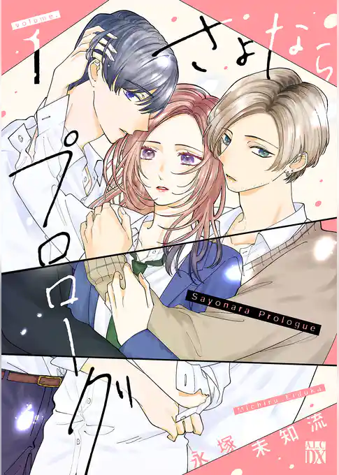 【期間限定　試し読み増量版】さよならプロローグ