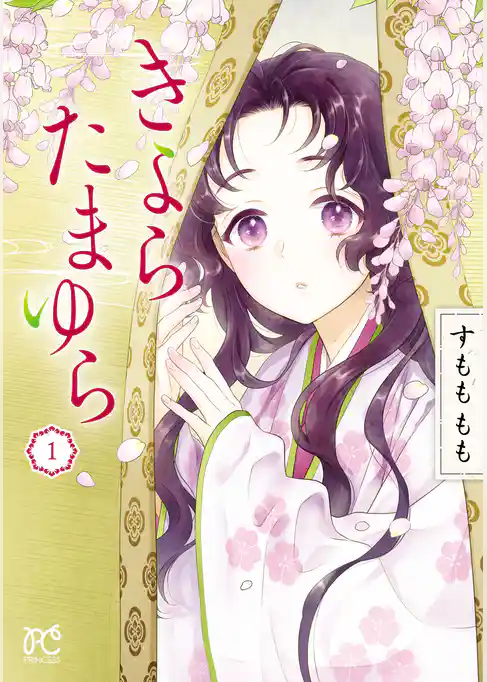【期間限定　試し読み増量版】きよら たまゆら