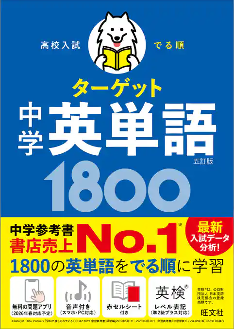 高校入試 でる順ターゲット 中学英単語1800 五訂版