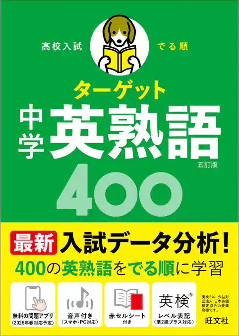 高校入試 でる順ターゲット 中学英熟語400 五訂版