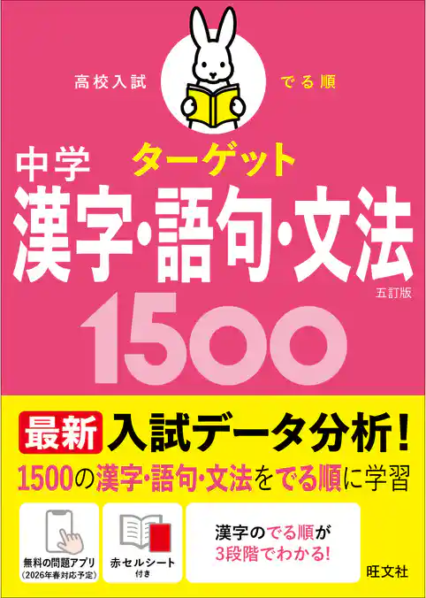 高校入試 でる順ターゲット 中学漢字・語句・文法1500 五訂版