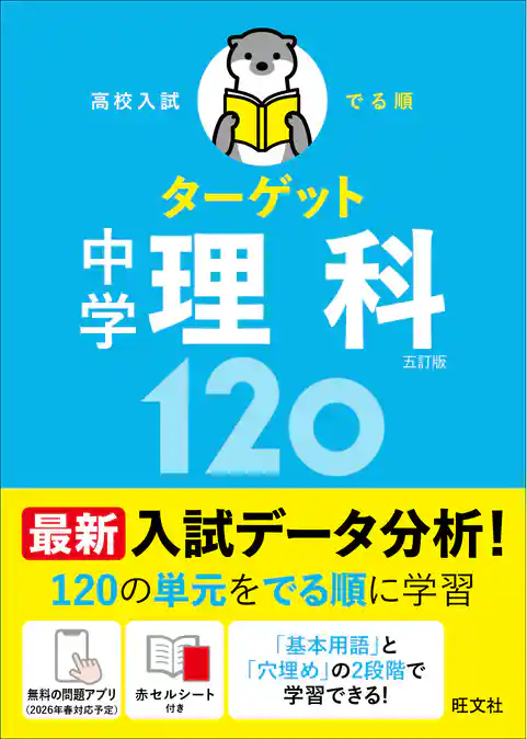 高校入試 でる順ターゲット 中学理科120 五訂版