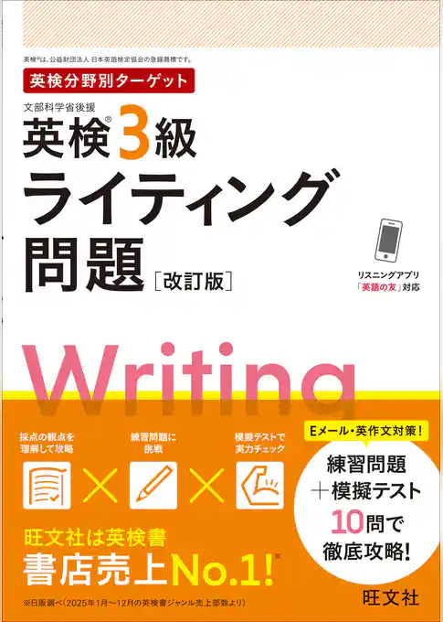 英検分野別ターゲット英検3級ライティング問題 改訂版（音声DL付）