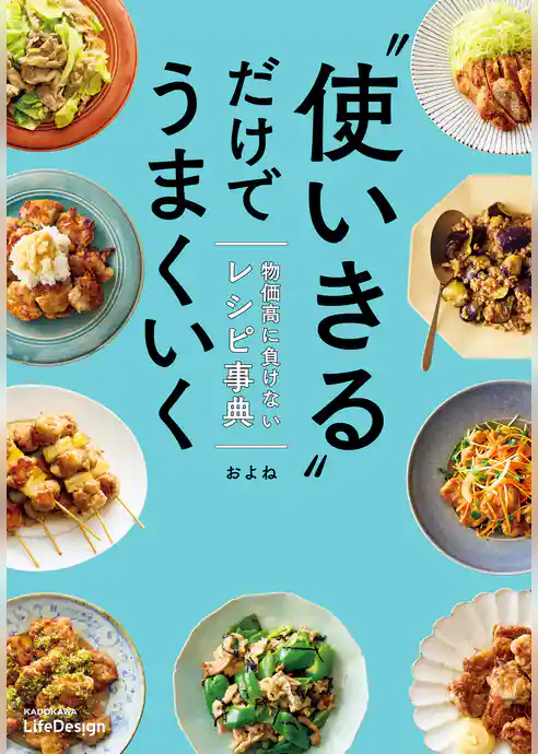 “使いきる”だけでうまくいく　物価高に負けないレシピ事典