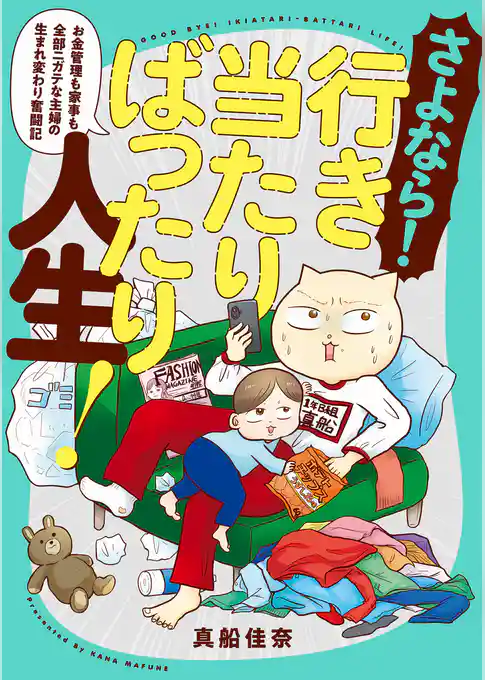さよなら！行き当たりばったり人生！　お金管理も家事も全部ニガテな主婦の生まれ変わり奮闘記