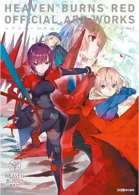 ヘブンバーンズレッド 公式アートワークス Vol.3