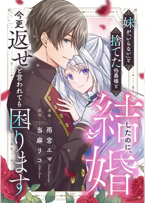 妹が「いらない」と捨てた伯爵様と結婚したのに、今更返せと言われても困ります(分冊版)