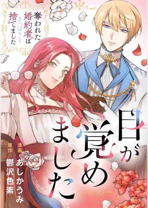 目が覚めました　奪われた婚約者はきっぱりと捨てました（分冊版）