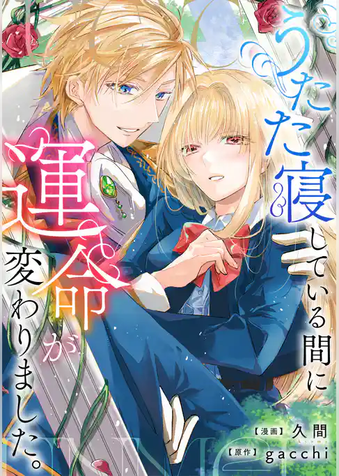 うたた寝している間に運命が変わりました。(分冊版)