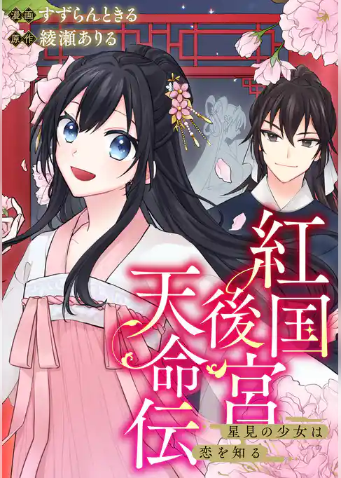 紅国後宮天命伝 星見の少女は恋を知る(分冊版)