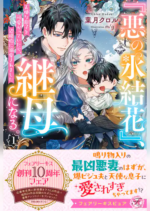 『悪の氷結花』、継母になる。　天使な息子を可愛がっていたら、辺境伯に溺愛されました【特典SS付】【イラスト付】【電子限定描き下ろしイラスト＆著者直筆コメント入り】