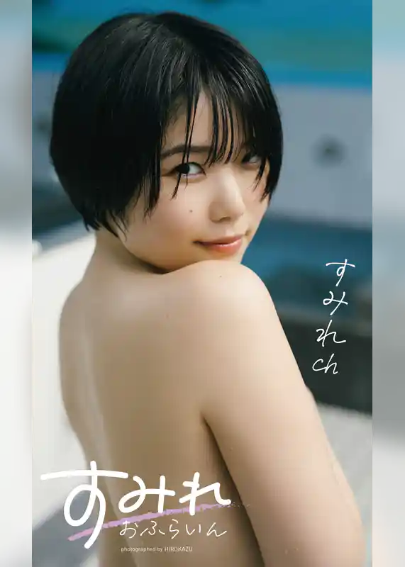 【デジタル限定】すみれch写真集「すみれおふらいん」（全年齢版）