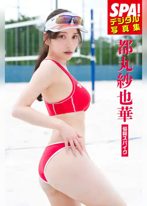 都丸紗也華「悩殺スパイク」SPA！デジタル写真集