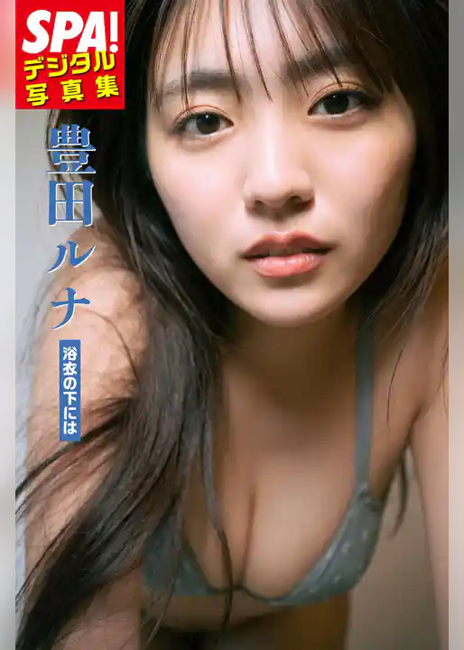 豊田ルナ「浴衣の下には」SPA！デジタル写真集