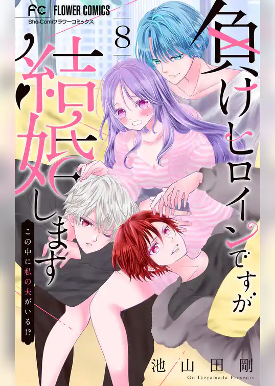 負けヒロインですが結婚します～この中に私の夫がいる！？～【マイクロ】