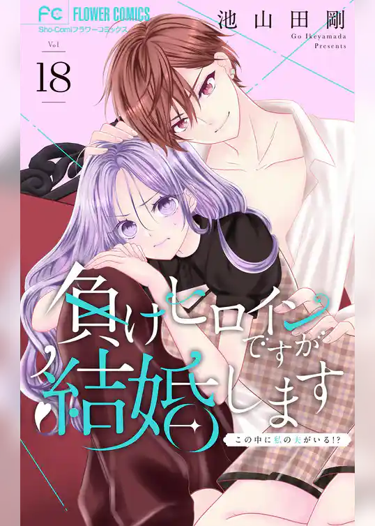 負けヒロインですが結婚します～この中に私の夫がいる！？～【マイクロ】