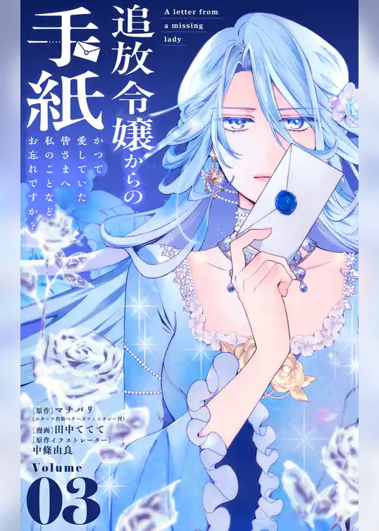 追放令嬢からの手紙～かつて愛していた皆さまへ　私のことなどお忘れですか？【単話】