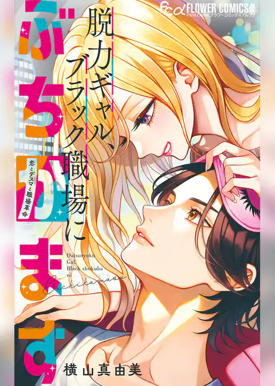 脱力ギャル、ブラック職場にぶちかます【マイクロ】