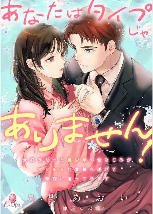 あなたはタイプじゃありません！　大好きだった美少年の幼なじみがマッチョな変貌を遂げて熱烈に迫ってきます