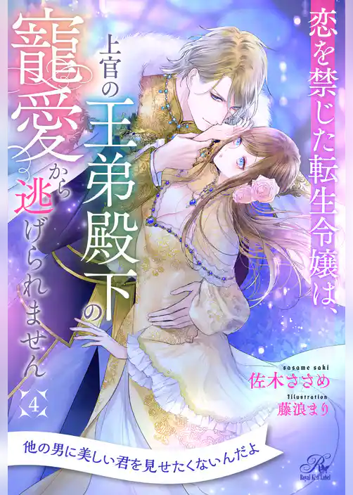 恋を禁じた転生令嬢は、上官の王弟殿下の寵愛から逃げられません