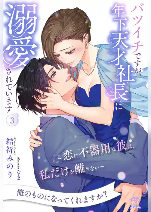 バツイチですが、年下天才社長に溺愛されています　～恋に不器用な彼は、私だけを離さない～