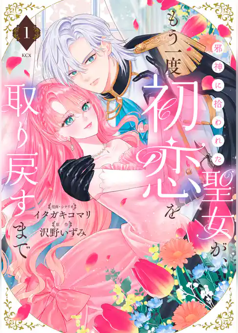 【期間限定　試し読み増量版】邪神に拾われた聖女が、もう一度初恋を取り戻すまで