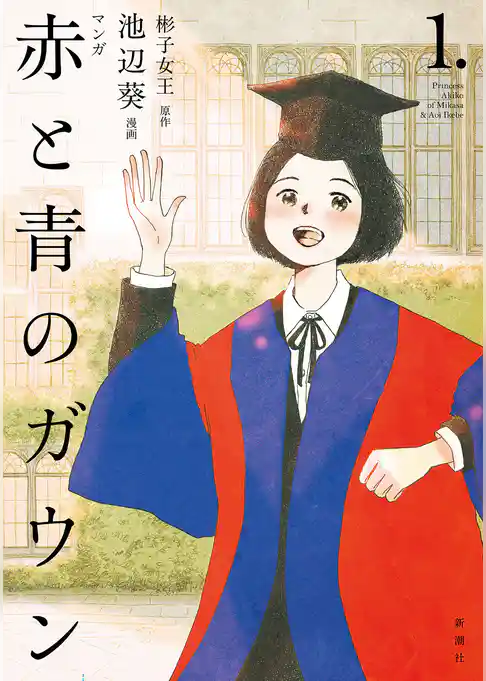 【期間限定　試し読み増量版】マンガ 赤と青のガウン