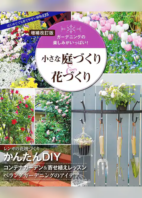 増補改訂版 小さな庭づくり＆花づくり