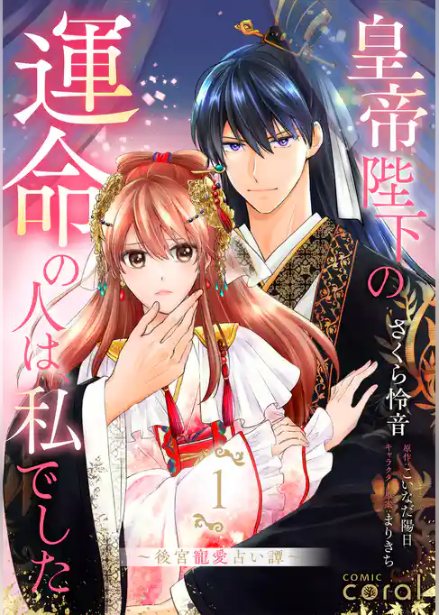 【期間限定　試し読み増量版】皇帝陛下の運命の人は、私でした～後宮寵愛占い譚～