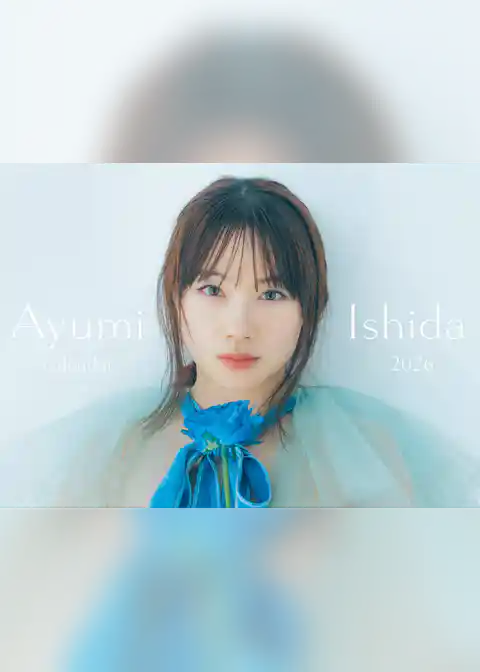 石田亜佑美 カレンダー2026.1-2027.3＜電子版限定特典付き＞