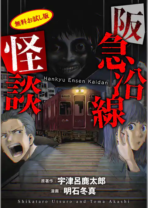 阪急沿線怪談【電子版お試し読み小冊子】