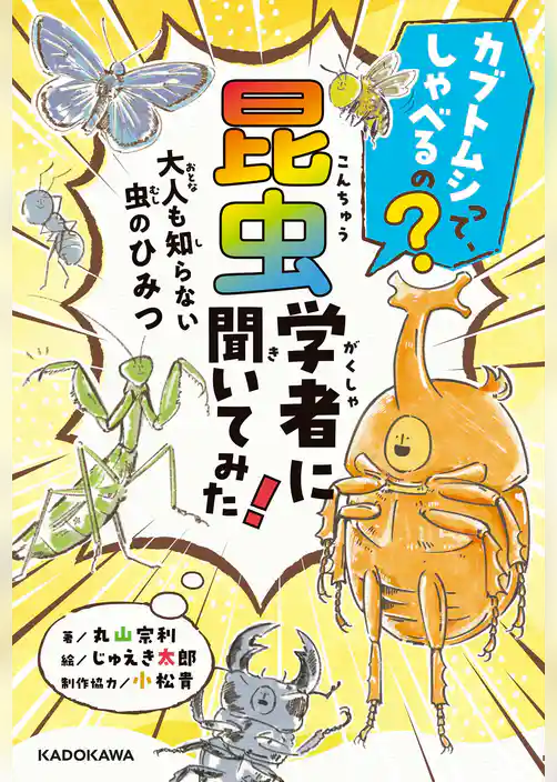 カブトムシって、しゃべるの？　昆虫学者に聞いてみた！　大人も知らない虫のひみつ